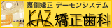 東京都千代田区　KAZ矯正歯科