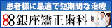 スピード治療　銀座矯正歯科