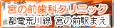 荒川区の宮の前歯科クリニック