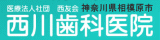 神奈川県相模原市の西川歯科医院