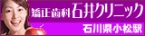 石川県小松市　矯正歯科石井クリニック