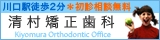 川口駅徒歩2分　清村矯正歯科