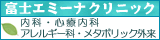 内科　心療内科　アレルギー科　メタボリック外来　富士エミーナクリニック