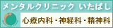 うつ病　パニック障害　治療ならいたばしメンタルクリニック