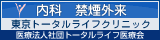 浅草雷門の内科 東京トータルライフクリニック