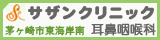 茅ヶ崎市　東海岸南　サザンクリニック耳鼻咽喉科