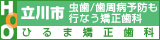 東京都・立川市の矯正歯科医院　 ひるま矯正歯科