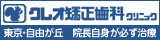 東京都・自由が丘の矯正歯科医院 クレオ矯正歯科クリニック