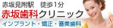 東京都港区赤坂の赤坂歯科クリニック