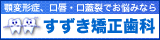 千葉県・習志野市の矯正歯科医院 すずき矯正歯科