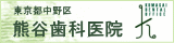 東京都・中野区　熊谷歯科