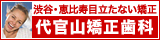 渋谷区　恵比寿　見えない矯正
