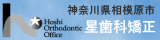 神奈川県相模原市の星歯科矯正