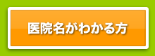 メッセージを投稿する医院名がわかる方