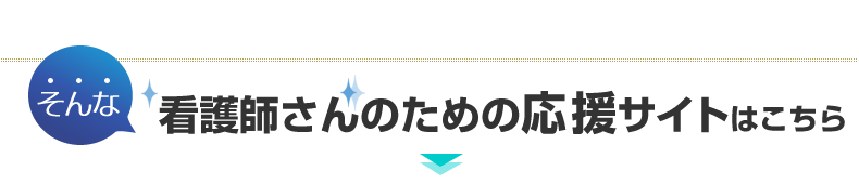 看護師さんのための応援サイト