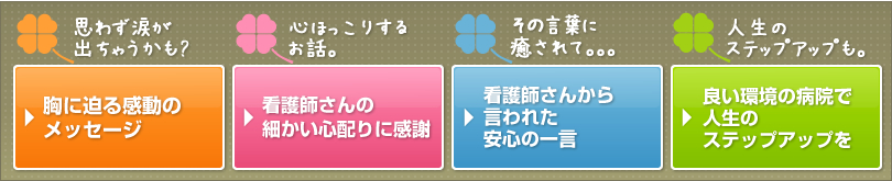 看護師さんへ届けたい 胸に迫る感動のメッセージ