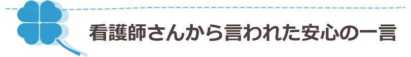 看護師さんから言われた安心の一言