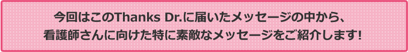 看護師さんに向けた特に素敵なメッセージのご紹介