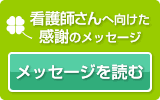 看護師さんへ向けた感謝のメッセージ