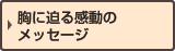 胸に迫る感動のメッセージ