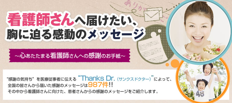 看護師さんへ届けたい、胸に迫る感動のメッセージ